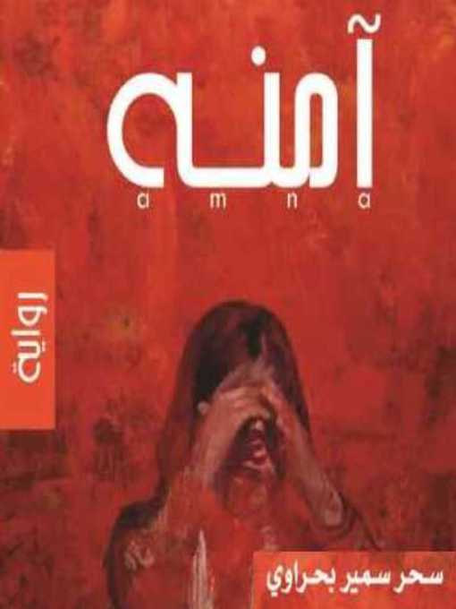 Cover of آمنة